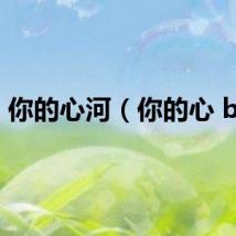 你的心河（你的心 bie）