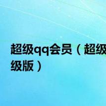 超级qq会员(超级qq高级版)