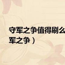 守军之争值得刷么（守军之争）