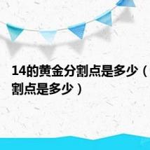 14的黄金分割点是多少(黄金分割点是多少)