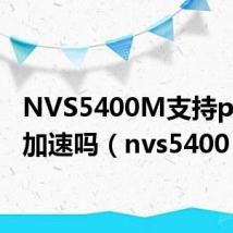 NVS5400M支持pr水银加速吗(nvs5400)