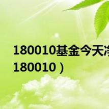 180010基金今天净值(180010)