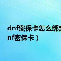 dnf密保卡怎么绑定(dnf密保卡)