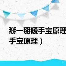 掰一掰暖手宝原理（暖手宝原理）