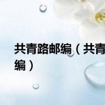 共青路邮编（共青城邮编）