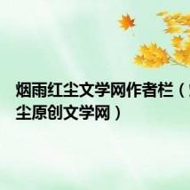 烟雨红尘文学网作者栏（烟雨红尘原创文学网）