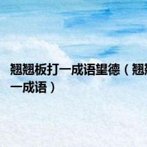 翘翘板打一成语望德（翘翘板 打一成语）