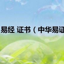 易经 证书（中华易证网）