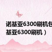 诺基亚6300刷机包（诺基亚6300刷机）