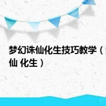 梦幻诛仙化生技巧教学(梦幻诛仙 化生)