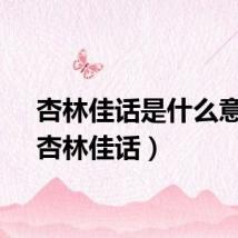 杏林佳话是什么意思（杏林佳话）