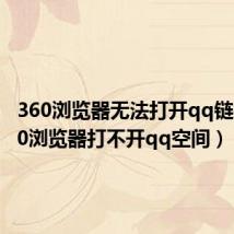360浏览器无法打开qq链接（360浏览器打不开qq空间）