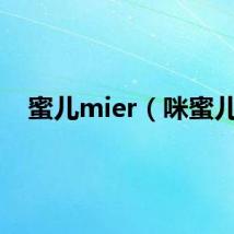 蜜儿mier（咪蜜儿）