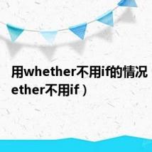 用whether不用if的情况(用whether不用if)