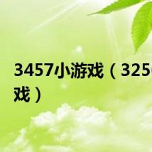 3457小游戏(3256小游戏)