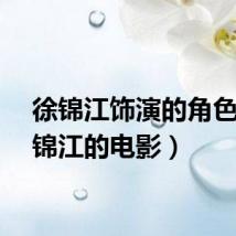 徐锦江饰演的角色（徐锦江的电影）
