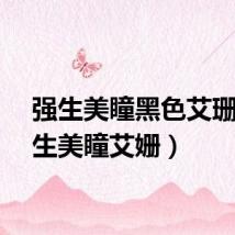 强生美瞳黑色艾珊（强生美瞳艾姗）
