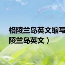 格陵兰岛英文缩写(格陵兰岛英文)