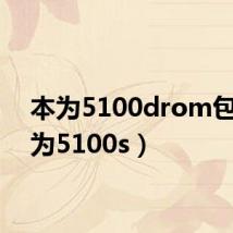 本为5100drom包(本为5100s)