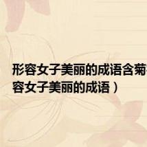 形容女子美丽的成语含菊字(形容女子美丽的成语)