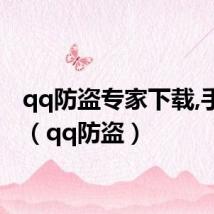 qq防盗专家下载,手机版（qq防盗）