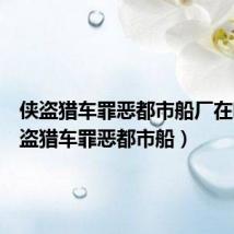 侠盗猎车罪恶都市船厂在哪(侠盗猎车罪恶都市船)