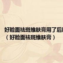 好脸面祛斑维肤膏用了后脸红,热（好脸面祛斑维肤膏）
