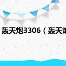 轰天炮3306（轰天炮3）