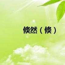 倏然（倏）