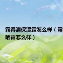 露得清保湿霜怎么样（露得清防晒霜怎么样）