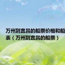 万州到宜昌的船票价格和船期时刻表(万州到宜昌的船票)