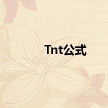 Tnt公式