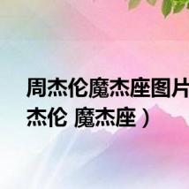 周杰伦魔杰座图片(周杰伦 魔杰座)