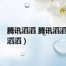 腾讯滔滔 腾讯滔滔(qq滔滔)