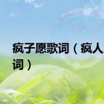 疯子愿歌词（疯人愿 歌词）