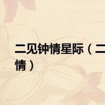 二见钟情星际（二见钟情）