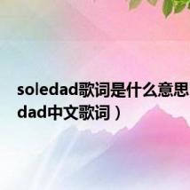 soledad歌词是什么意思（soledad中文歌词）