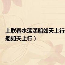 上联春水荡漾船如天上行(春水船如天上行)