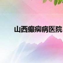 山西癫痫病医院