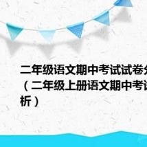 二年级语文期中考试试卷分析家长(二年级上册语文期中考试试卷分析)