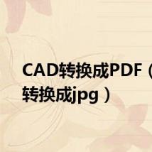 CAD转换成PDF(cad转换成jpg)