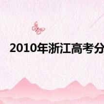 2010年浙江高考分数