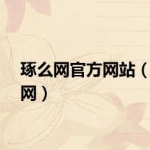 琢么网官方网站（琢么网）