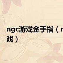 ngc游戏金手指（ngc游戏）