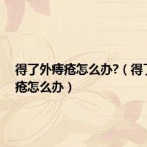 得了外痔疮怎么办?(得了外痔疮怎么办)
