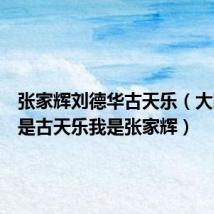 张家辉刘德华古天乐(大家好我是古天乐我是张家辉)