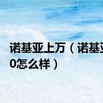 诺基亚上万(诺基亚1000怎么样)