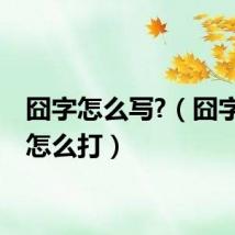 囧字怎么写?(囧字五笔怎么打)