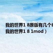 我的世界1 8原版有几个boss(我的世界1 8 1mod)