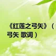 《红莲之弓矢》(红莲 弓矢 歌词)